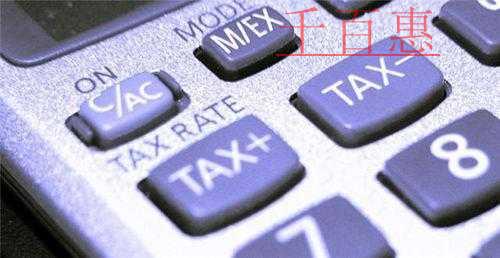 千百惠小編告訴你:公司注銷時(shí)稅務(wù)審查的重點(diǎn)問題 千百惠小編告訴你:公司注銷時(shí)稅務(wù)審查的重點(diǎn)問題