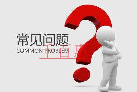 千百惠小編解答:企業(yè)常見問題 千百惠小編解答:企業(yè)常見問題