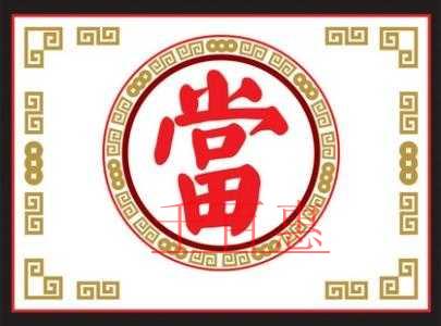 北京典當行注冊流程 北京典當行注冊流程