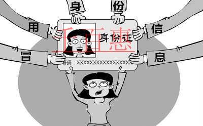 身份信息被冒用注冊公司應當如何維權(已解決) 身份信息被冒用注冊公司應當如何維權(已解決)