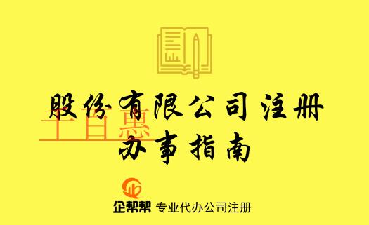 在北京股份有限公司注冊登記辦事指南 在北京股份有限公司注冊登記辦事指南