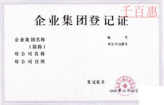 注冊集團公司的那些事 注冊集團公司的那些事