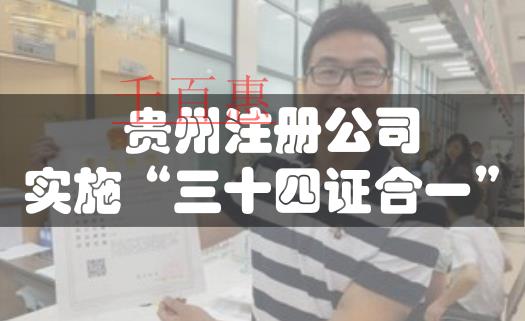 貴州注冊公司今起實施“三十四證合一”改革 貴州注冊公司今起實施“三十四證合一”改革