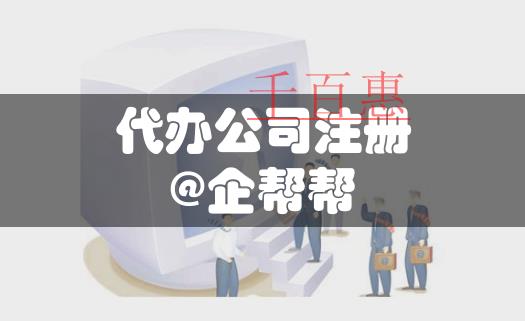 北京發改委：八成企業注冊公司申請營業執照全程電子化