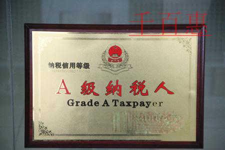 想成為A級納稅人應該知道的一些事 想成為A級納稅人應該知道的一些事