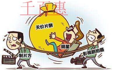 五部門聯合限制陰陽合同偷逃稅 明星天價合同或將終止 五部門聯合限制陰陽合同偷逃稅 明星天價合同或將終止