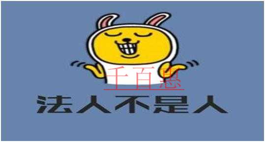 公司法人的“法人”,到底是啥意思 與法定代表人有什 公司法人的“法人”,到底是啥意思 與法定代表人有什