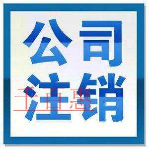 公司注銷中的稅務注銷到底難在何處 公司注銷中的稅務注銷到底難在何處