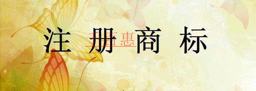 已注冊的商標和未注冊的商標有什么區別 已注冊的商標和未注冊的商標有什么區別