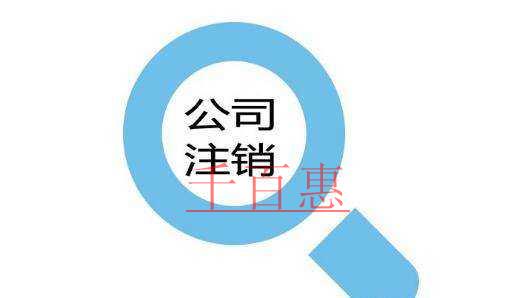 公司注銷、吊銷和撤銷,這三個銷到底有何不一樣? 公司注銷、吊銷和撤銷,這三個銷到底有何不一樣?