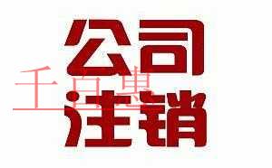 注銷公司為什么那么貴 公司注銷與吊銷有什么區別 注銷公司為什么那么貴 公司注銷與吊銷有什么區別
