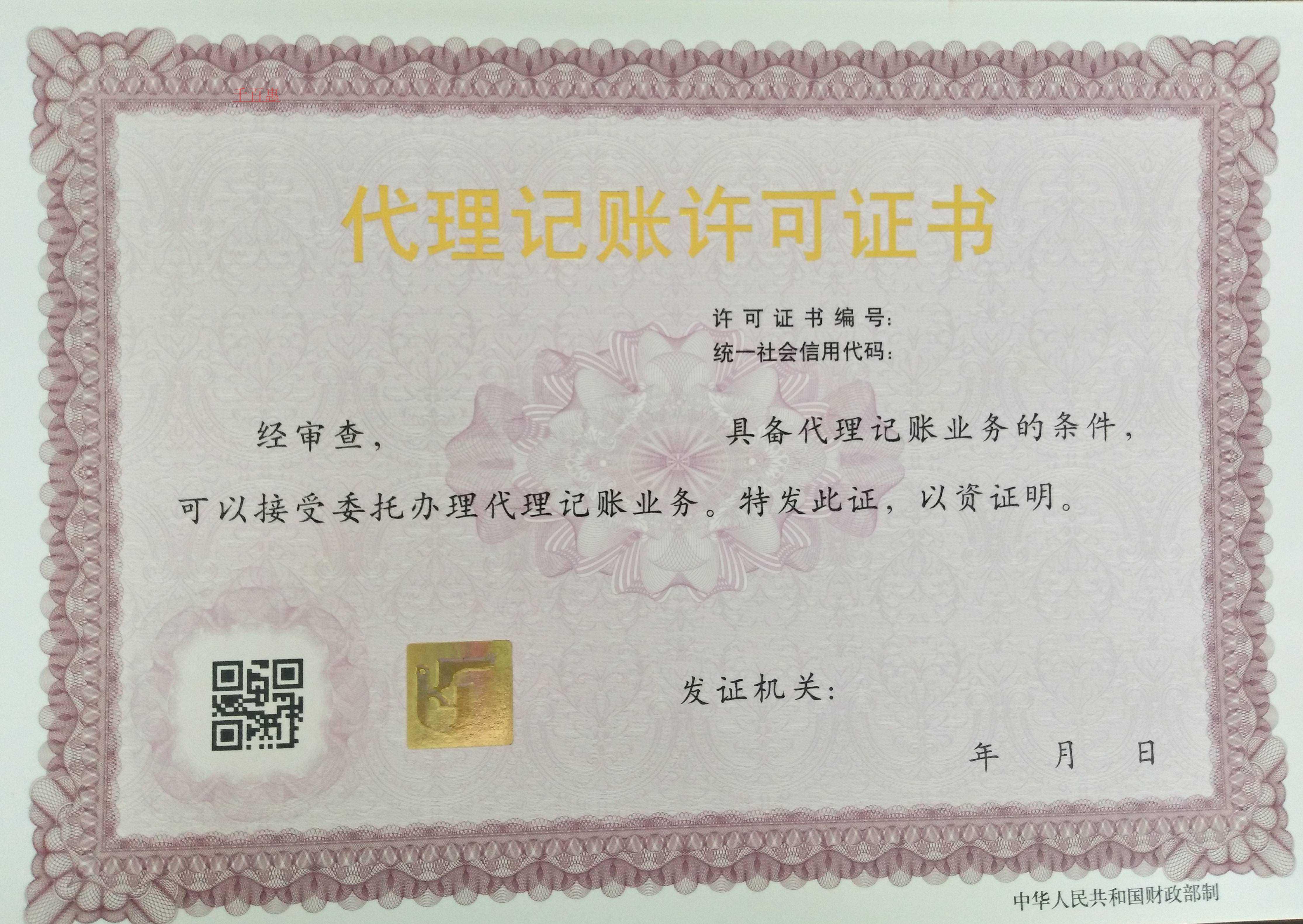 選代理記賬公司要謹慎 千百惠教你如何識別代理記賬許 選代理記賬公司要謹慎 千百惠教你如何識別代理記賬許
