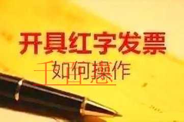 紅字發票怎么開 紅字發票怎么開