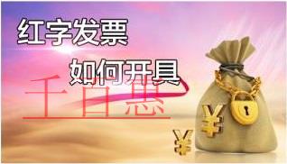 紅字發票開具問題匯總 紅字發票開具問題匯總