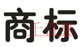 創業者想要注冊公司 商標注冊不容忽視! 創業者想要注冊公司 商標注冊不容忽視!