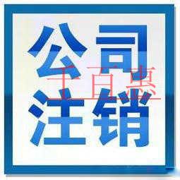 公司注銷都需要哪些手續 需要多少費用 公司注銷都需要哪些手續 需要多少費用