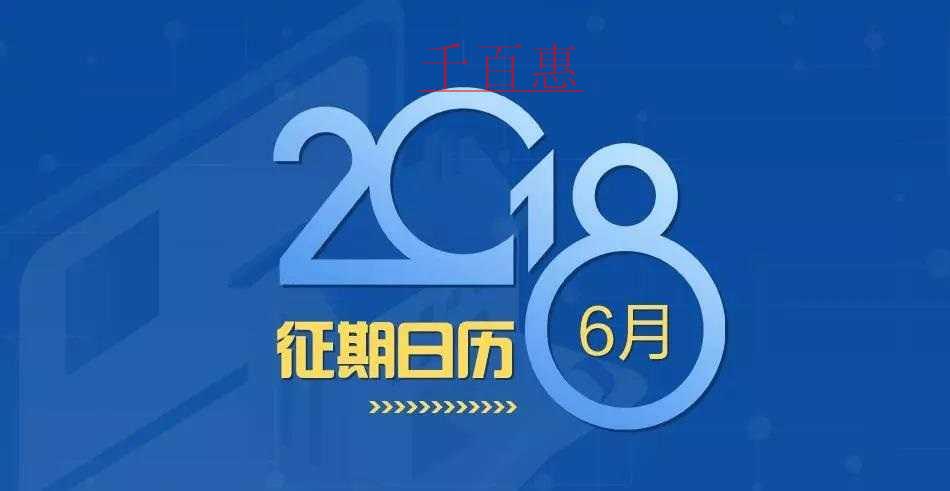 六月征期提前知曉 六月征期提前知曉