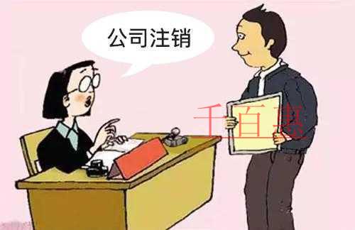 公司注銷有哪些常見問題 什么樣的公司允許被注銷 公司注銷有哪些常見問題 什么樣的公司允許被注銷