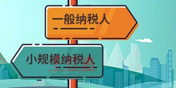 一般納稅人轉登記要注意四個關鍵點 一般納稅人轉登記要注意四個關鍵點