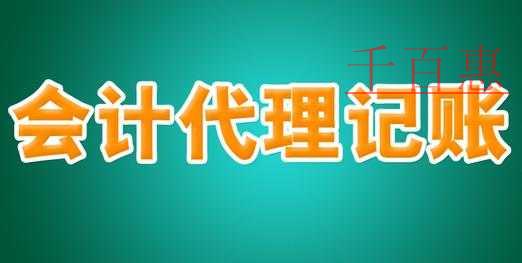 一家專業的代理記賬公司要為客戶做些什么 一家專業的代理記賬公司要為客戶做些什么