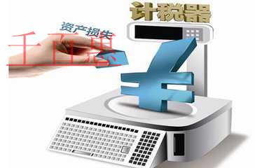 稅務匯算清繳之資產損失扣除要點(二) 稅務匯算清繳之資產損失扣除要點(二)