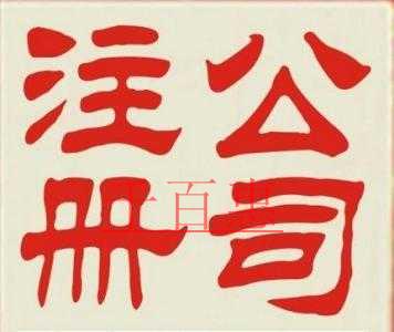 注冊(cè)公司名稱總是通不過應(yīng)該怎樣起名