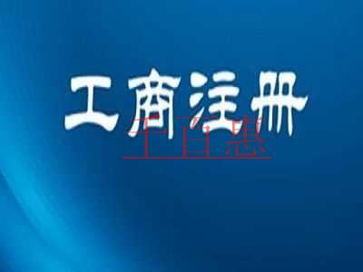 公司注冊的流程有哪些 有哪些注意事項 公司注冊的流程有哪些 有哪些注意事項