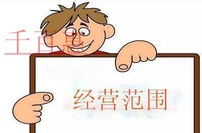 注冊公司填寫經營范圍別亂寫! 注冊公司填寫經營范圍別亂寫!