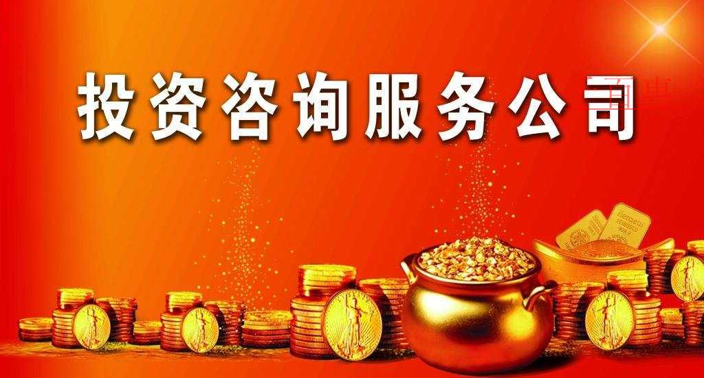 投資咨詢公司的經營范圍有哪些 投資咨詢公司的經營范圍有哪些