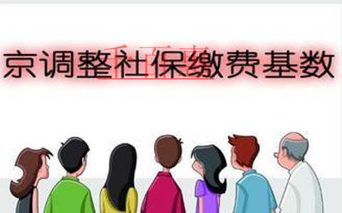2018年北京社保繳費(fèi)標(biāo)準(zhǔn)與繳費(fèi)基數(shù) 2018年北京社保繳費(fèi)標(biāo)準(zhǔn)與繳費(fèi)基數(shù)