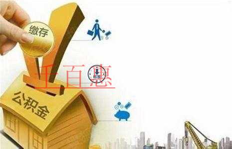 降低公積金繳存比例將延長至2020年 降低公積金繳存比例將延長至2020年