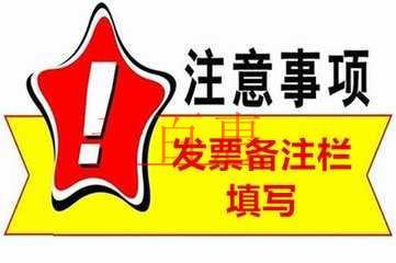 發(fā)票備注欄填寫注意事項 發(fā)票備注欄填寫注意事項