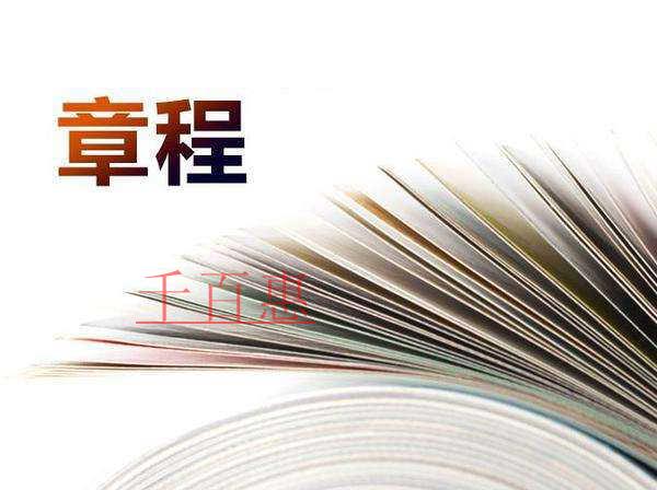 公司注冊和變更中的公司章程是什么? 公司注冊和變更中的公司章程是什么?
