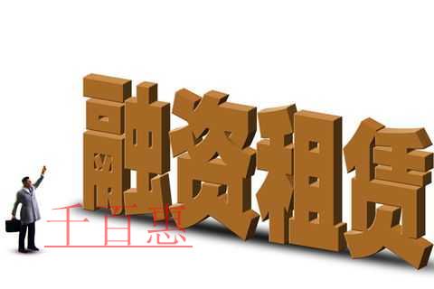 代辦融資租賃公司注冊(cè)公司的注冊(cè)條件 代辦融資租賃公司注冊(cè)公司的注冊(cè)條件