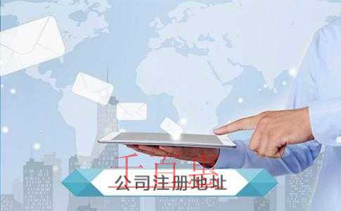 公司注冊地址如何選擇？公司注冊地址都可以選擇哪些地