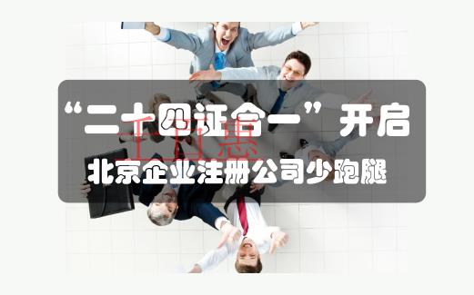 福建全面取消企業銀行開戶許可證 助公司注冊快一步