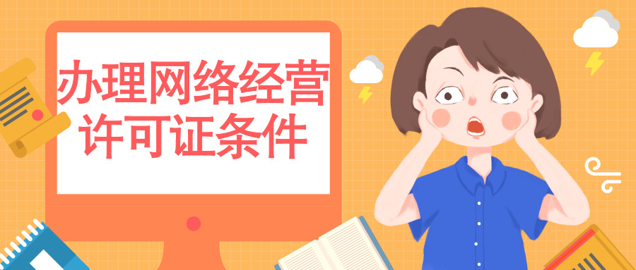 辦理網(wǎng)絡經(jīng)營許可證