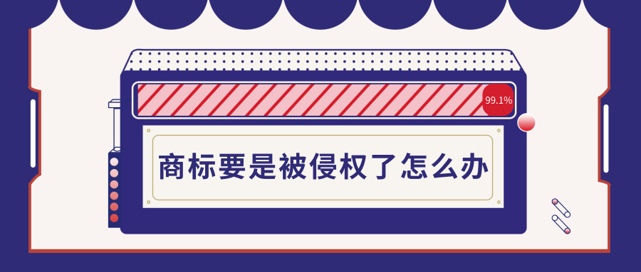 商標(biāo)注冊(cè)